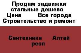 Продам задвижки стальные дешево › Цена ­ 50 - Все города Строительство и ремонт » Сантехника   . Алтай респ.